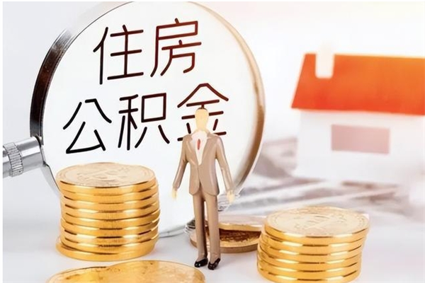 牡丹江离职后怎么提出公积金（离职了如何提取住房公积金里的钱）