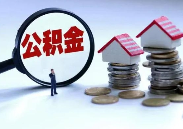 牡丹江辞职后住房公积金可以代取吗（离职后公积金可以代缴吗）