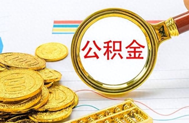 牡丹江离职后怎么把公积金提出来（离职了怎么把公积金的钱全部提出来）